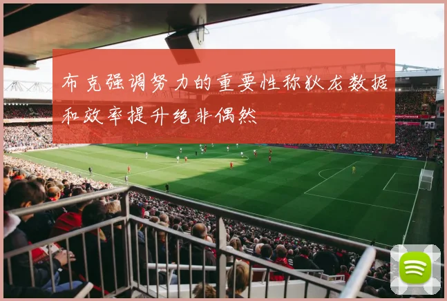 布克强调努力的重要性称狄龙数据和效率提升绝非偶然