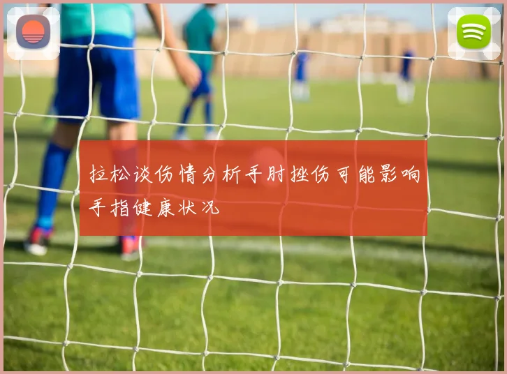 拉松谈伤情分析手肘挫伤可能影响手指健康状况