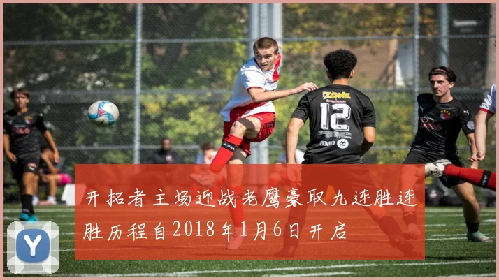 开拓者主场迎战老鹰豪取九连胜连胜历程自2018年1月6日开启