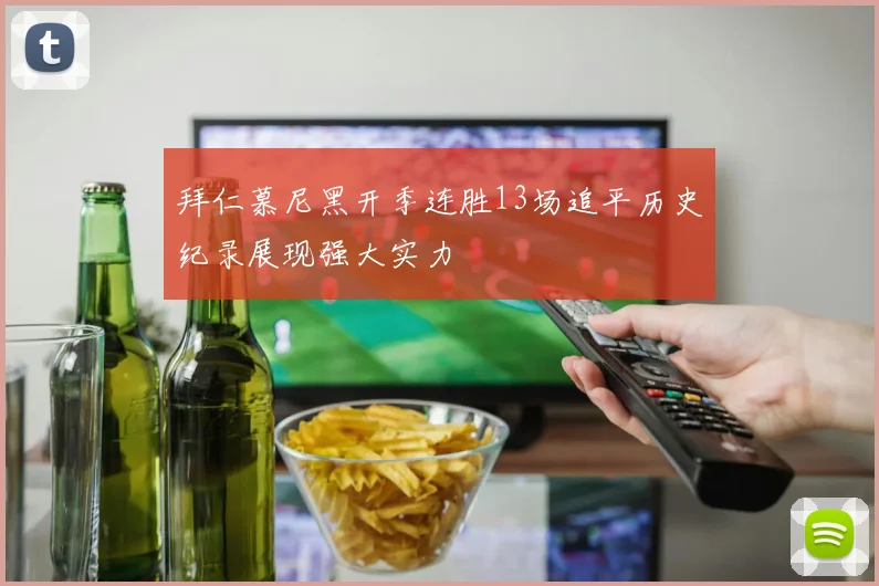 拜仁慕尼黑开季连胜13场追平历史纪录展现强大实力