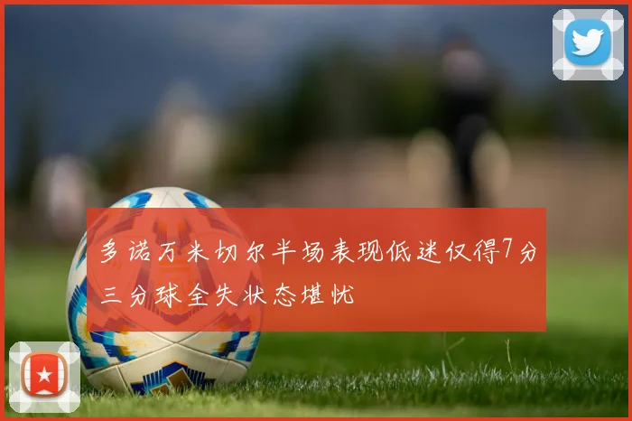 多诺万米切尔半场表现低迷仅得7分三分球全失状态堪忧