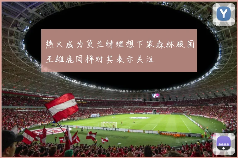 热火成为莫兰特理想下家森林狼国王雄鹿同样对其表示关注