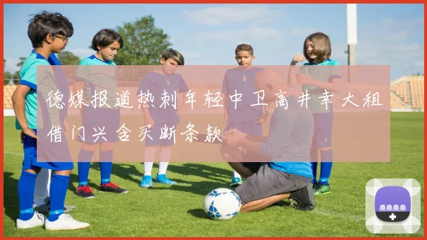 德媒报道热刺年轻中卫高井幸大租借门兴含买断条款