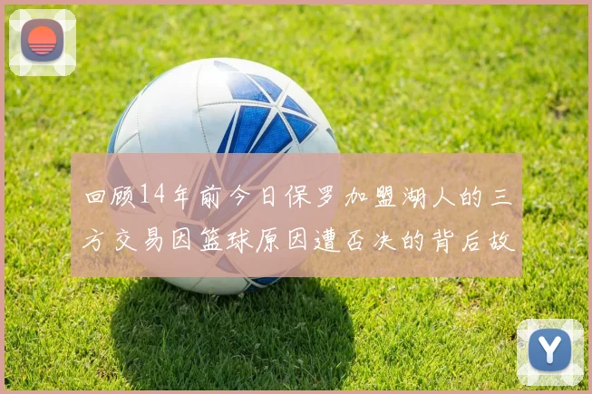 回顾14年前今日保罗加盟湖人的三方交易因篮球原因遭否决的背后故事