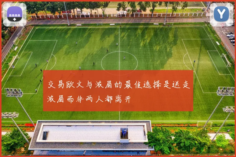 交易欧文与浓眉的最佳选择是送走浓眉而非两人都离开