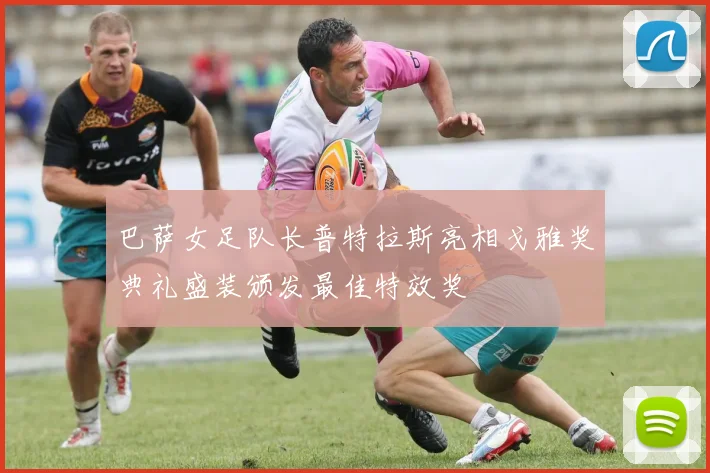 巴萨女足队长普特拉斯亮相戈雅奖典礼盛装颁发最佳特效奖