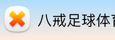 八戒足球体育 logo